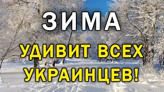 УЖЕ ИЗВЕСТНО! Прогноз погоди на ЗИМУ 2023-2024 года