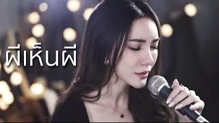 ผีเห็นผี - L.กฮ. | Acoustic Cover By ข้าวใหม่ x ZaadOat