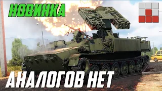 ПЕРВЫЕ НЕРФЫ! НОВАЯ Стрела-10М2 и TAN-SAM-1C в War Thunder