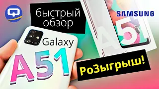 Samsung Galaxy A51 (2020) быстрый обзор, Розыгрыш. / QUKE.RU /