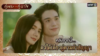 หลังจากนี้คงได้เคียงคู่ตามคำสัญญา | ซีนเด็ด EP.18 คู่พระคู่นาง | 25 เม.ย. 67 | one31