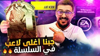 همة حتى القمة #5 | اخيييييييرا جبنا السفااح 🔥🔥 ( هل نقدر نتأهل للفوت ..؟) FIFA 22