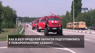 Как в Белгородской области подготовились к пожароопасному сезону?