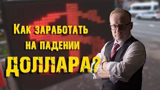 КАК ЗАРАБОТАТЬ НА ПАДЕНИИ ДОЛЛАРА? ЛУЧШИЕ АКЦИИ ДЛЯ ЭТОГО СЕЙЧАС