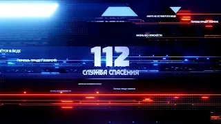 112 Служба спасения 28.05.2021