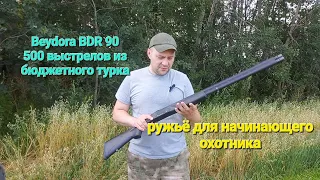 Ружьё Beydora BDR90 - проверка боя по инструкции...