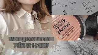 BACK TO SCHOOL 2020📚// как подготовиться к учёбе за 1-2 дня?/ советы для успешной учёбы