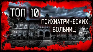 ТОП 10 УЖАСНЫХ ПСИХИАТРИЧЕСКИХ БОЛЬНИЦ ПРОШЛОГО | УЖАСНЫЕ ПЫТКИ