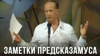 Михаил Задорнов «Заметки Предсказамуса» Концерт 2006