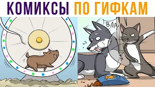 Комиксы по гифкам. ГЛУПЫЙ ПЁС))) | Мемозг #515