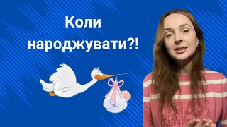 Коли народжувати?!