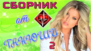 Сборник от ТАНЮШИ 2 / БИЕНИЕ СЕРДЦА