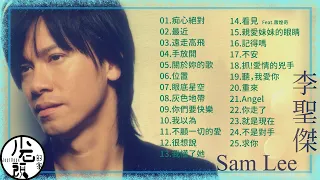 【李聖傑 Sam Lee】經典好歌25首｜回憶殺｜串燒｜神曲｜華語｜經典｜流行歌曲