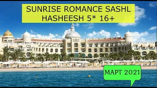 SUNRISE ROMANCE SAHL HASHEESH 5* - ОБЗОР ОТЕЛЯ ОТ ТУРАГЕНТА - 2021