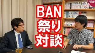 YouTubeのチャンネルBANされた二人で対談【竹田恒泰＆KAZUYA】