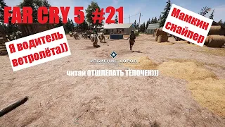 ПРОхождение FAR CRY 5  #21  Я снайпер, шлёпаю тёлок  Ранчо Келлетов и т д