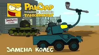 Танкомульт Замена Колес РанЗар