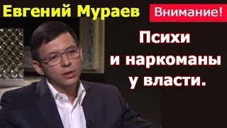 Евгений Мураев. ВНИМАНИЕ! Психи и наркоманы у власти. Скандал на прессконференции Тимошенко.
