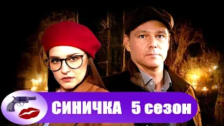 Синичка 5 сезон (2021) Все серии Full HD