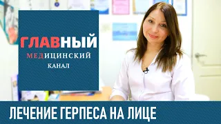 Лечение Герпеса на Лице у взрослых и ребенка. Как быстро вылечить герпес на лице дома