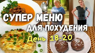 НА ЭТОМ ВЫ ТОЧНО ПОХУДЕНИЕ🔥 ПП Рецепты✔️ Меню для похудения🔥 Худеем Вместе!