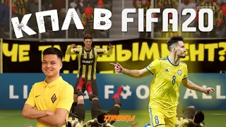 КПЛ и СБОРНАЯ КАЗАХСТАНА В FIFA 20 | СОСТАВЫ