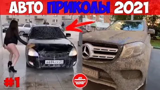 ЛУЧШИЕ АВТО ПРИКОЛЫ 2021! НОВЫЕ СМЕШНЫЕ АВТО МОМЕНТЫ!