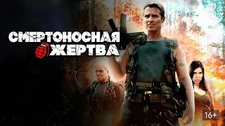 СМЕРТОНОСНАЯ ЖЕРТВА. Триллер.