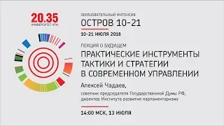 Лекция Алексея Чадаева «Практические инструменты тактики и стратегии   в современном управлении»