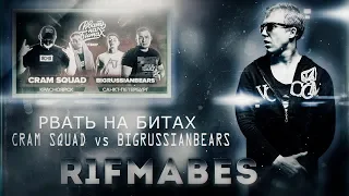 РВАТЬ НА БИТАХ - CRAM SQUAD x BIGRUSSIANBEARS[Реакция со стрима]