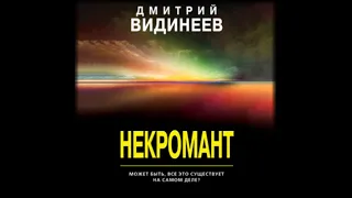 Некромант | Дмитрий Видинеев (аудиокнига)