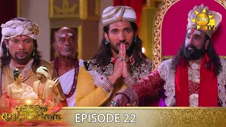 Asirimath Daladagamanaya | Episode 22 | 2022-08-22