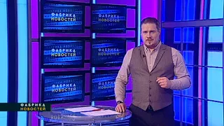 ФАБРИКА НОВОСТЕЙ. 01/03/2024. Gubernia TV