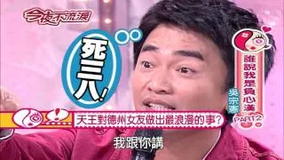 【今夜不流淚】第2集 誰說我是負心漢＿吳宗憲 #跟我一起 #宅在家