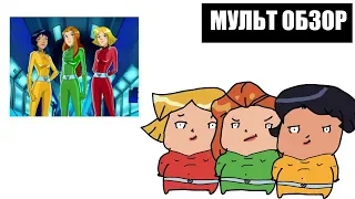 TOTALLY SPIES! - МУЛЬТ ОБЗОР