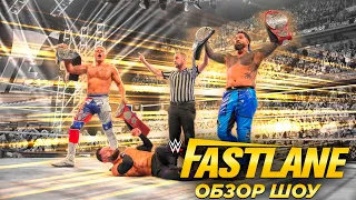 Обзор WWE Fastlane 2023