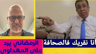 الرمضاني يفاجئ المهداوي برد جديد بلا إجازة نقريك الصحافة 🔥🔥