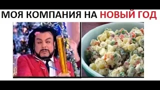 Лютые приколы. МОЯ КОМПАНИЯ НА НОВЫЙ ГОД