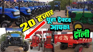 🚜20 हजार में ट्रैक्टर|second hand tractor|mahindra tractor|swaraj tractor |tractor|India Motor Car