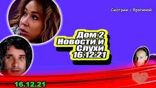 Ермаковой ПОЗОР! Что ПЕЧАЛИТ Женю?  Дом 2 Новости и Слухи 16 12  2021