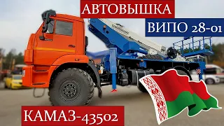 Автовышка ВИПО 28-01 на шасси КАМАЗ-43502! Детальный обзор установки и основных элементов.