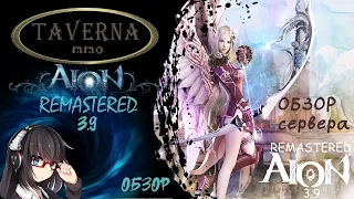 🔥 AION REMASTERED 3.9: ОБЗОР УНИКАЛЬНОГО СЕРВЕРА АЙОН | СТОИТ ЛИ ИГРАТЬ? 🔥