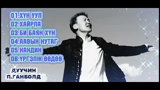 Ganbold - Best songs | Ганболд - Шилдэг дуунууд