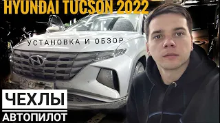 Чехлы на Хёндай Туксон 2022 . Авточехлы для Hyundai Tucson 2021 Автопилот ромб. Установка и обзор!