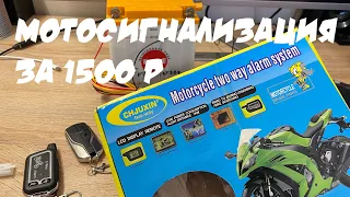 Мотосигнализация за 1500 руб с Алиэкспресс