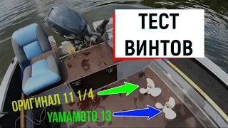 YAMAHA F25 G, тест винтов, оригинал против Solas!!