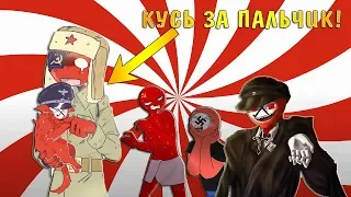 КУСЬ ЗА ПАЛЬЧИК СССР!| МОКРЫЙ СССР?!| США КАРТАВИТ?! [РУССКАЯ ОЗВУЧКА COUNTRYHUMANS]