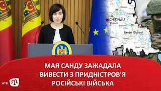 Мая Санду зажадала вивести з Придністров'я російські війська