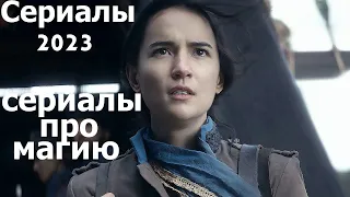 10 Новых сериалов вышедших в 2023 году сериалы про магию колдовство триллеры