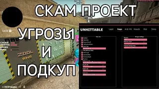 СКАМ ПРОЕКТ UNHITTABLE.XYZ | УГРОЗЫ И ПОПЫТКИ ПОДКУПИТЬ | ВТОРОЙ LYNT.US